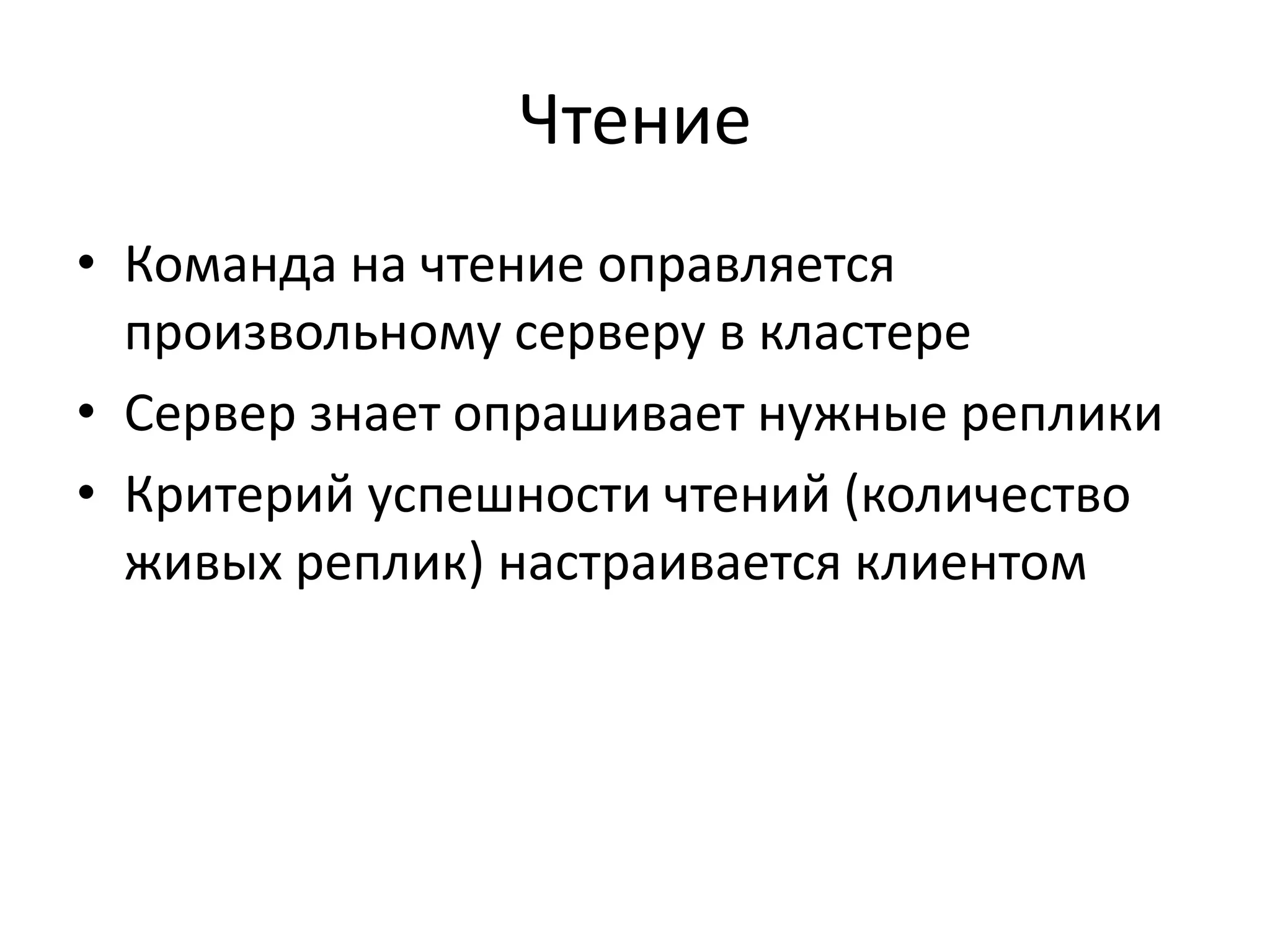 ЧтениеКоманда на чтение оправляется произвольному серверу в кластереСервер знает опрашивает нужные репликиКритерий успешности чтений (количество живых реплик) настраивается клиентом 