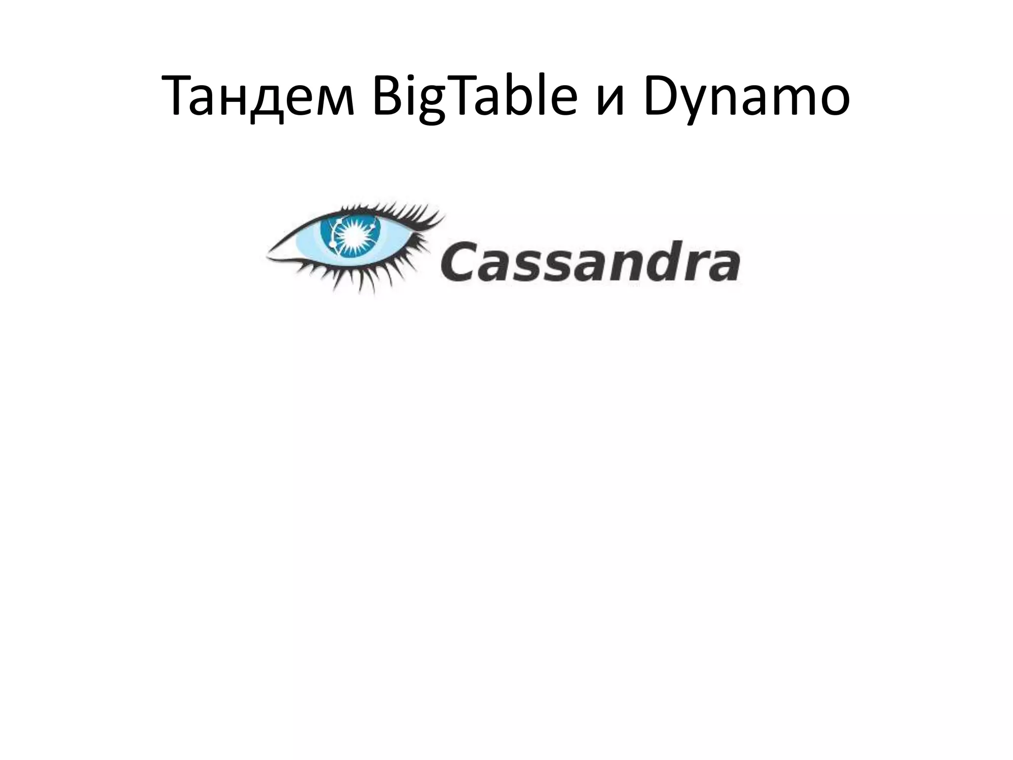 Тандем BigTableи Dynamo