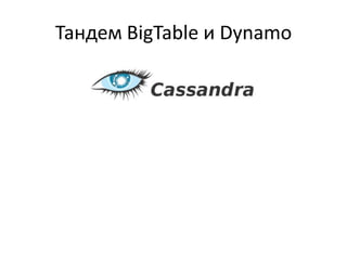 Тандем BigTableи Dynamo
