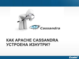 КАК APACHE CASSANDRA
УСТРОЕНА ИЗНУТРИ?
 