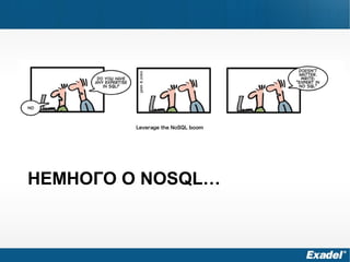 НЕМНОГО О NOSQL…
 