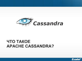 ЧТО ТАКОЕ
APACHE CASSANDRA?
 