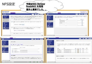 NFS設定   今回はNAS(NetGear &nbsp;
        ReadyNAS)を利用
        意外と簡単でした。。
 