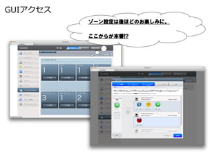 GUIアクセス
          ゾーン設定は後ほどのお楽しみに。

          ここからが本番!?
 