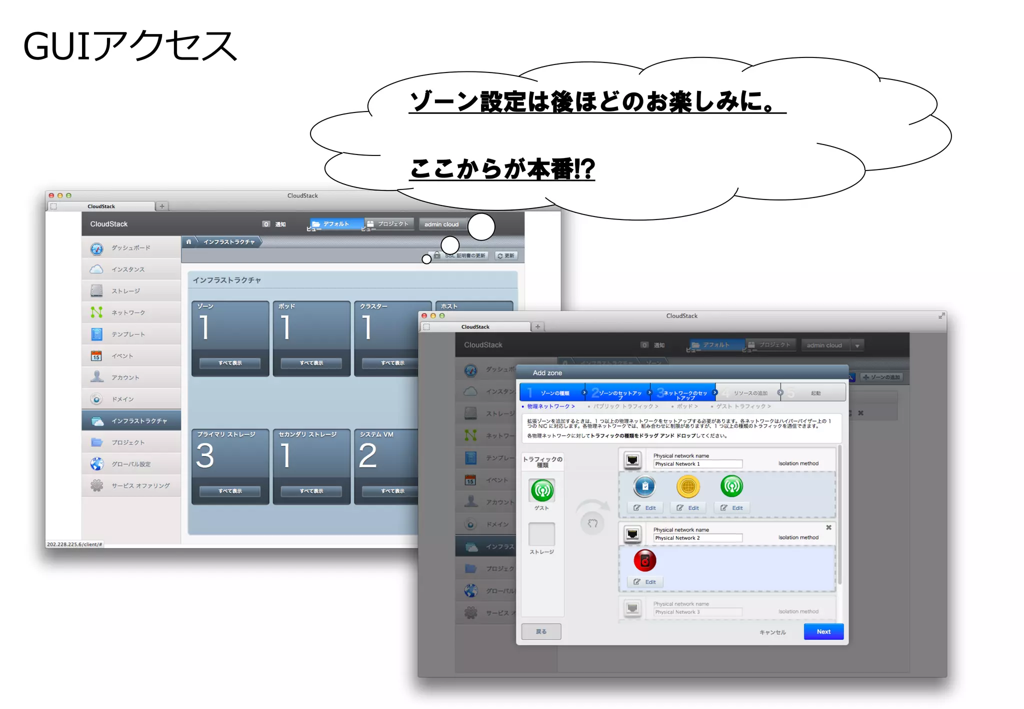 GUIアクセス
          ゾーン設定は後ほどのお楽しみに。

          ここからが本番!?
 