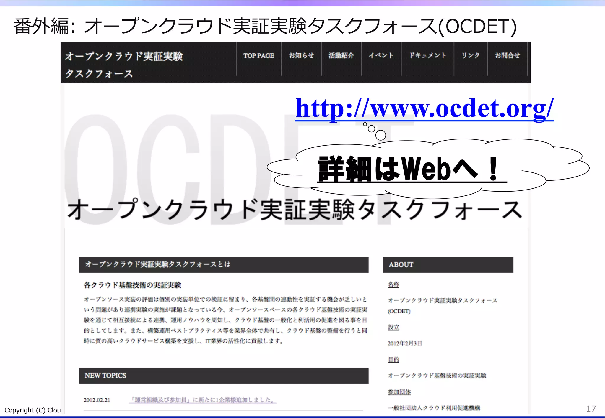 番外編:  オープンクラウド実証実験タスクフォース(OCDET)



                                                                                 http://www.ocdet.org/

                                                                                  詳細はWebへ！




Copyright  (C)  Cloud  Utilization  Promotion  Agency.  All  Rights  Reserved.                           17
 