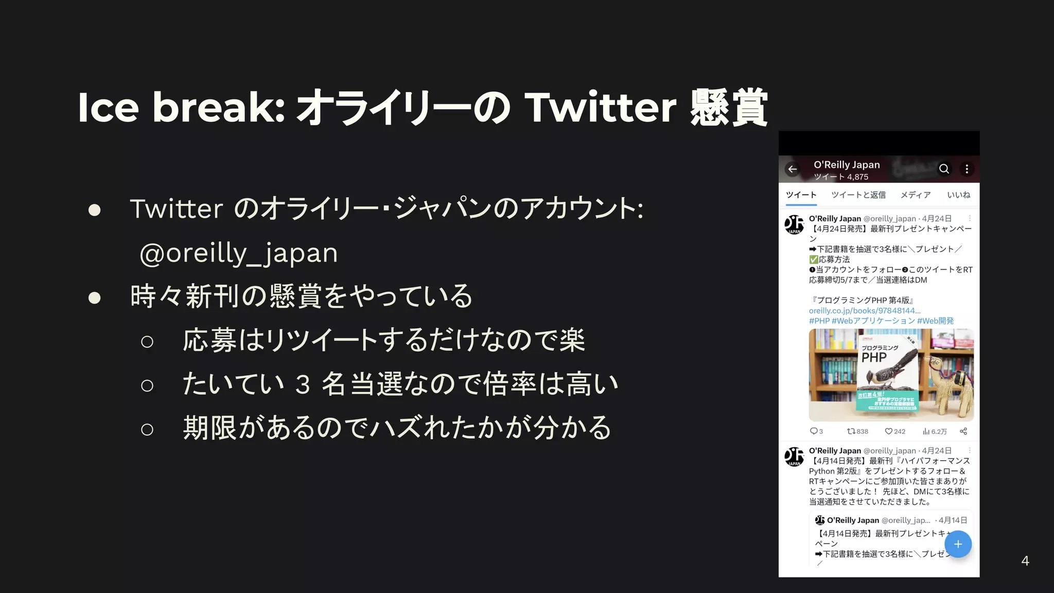 Ice break: オライリーの Twitter 懸賞
● Twitter のオライリー・ジャパンのアカウント:
@oreilly_japan
● 時々新刊の懸賞をやっている
○ 応募はリツイートするだけなので楽
○ たいてい 3 名当選なので倍率は高い
○ 期限があるのでハズれたかが分かる
4
 