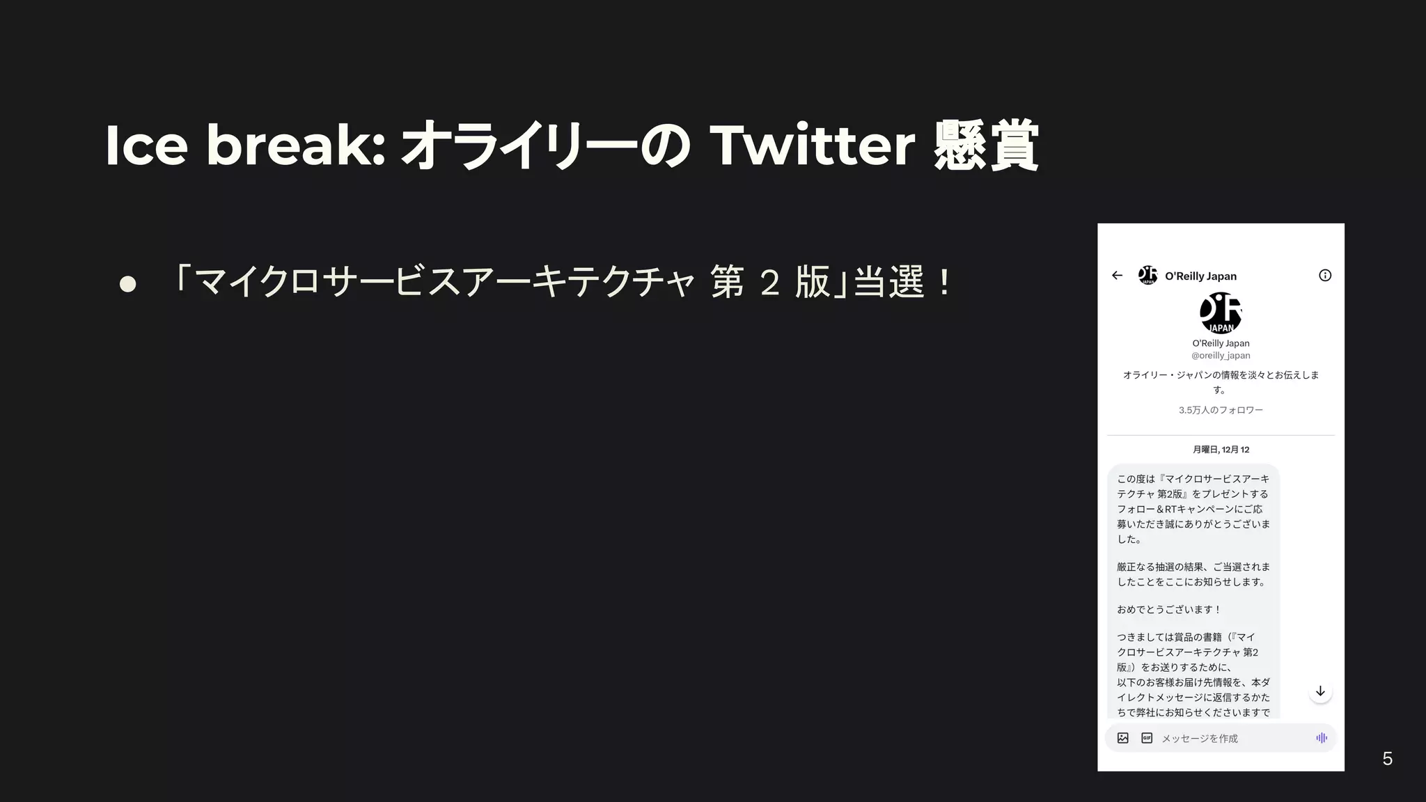 Ice break: オライリーの Twitter 懸賞
● 「マイクロサービスアーキテクチャ 第 2 版」当選！
5
 