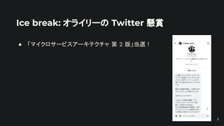 Ice break: オライリーの Twitter 懸賞
● 「マイクロサービスアーキテクチャ 第 2 版」当選！
5
 