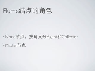 Apache flume介绍 | PPT