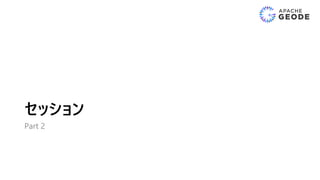 セッション
Part 2
 