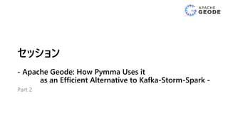 セッション
- Apache Geode: How Pymma Uses it
as an Efficient Alternative to Kafka-Storm-Spark -
Part 2
 