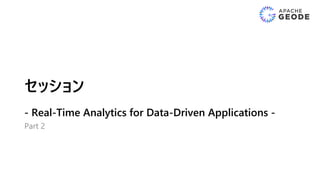 セッション
- Real-Time Analytics for Data-Driven Applications -
Part 2
 