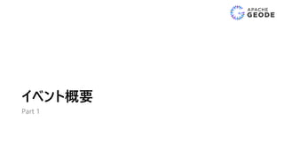 イベント概要
Part 1
 