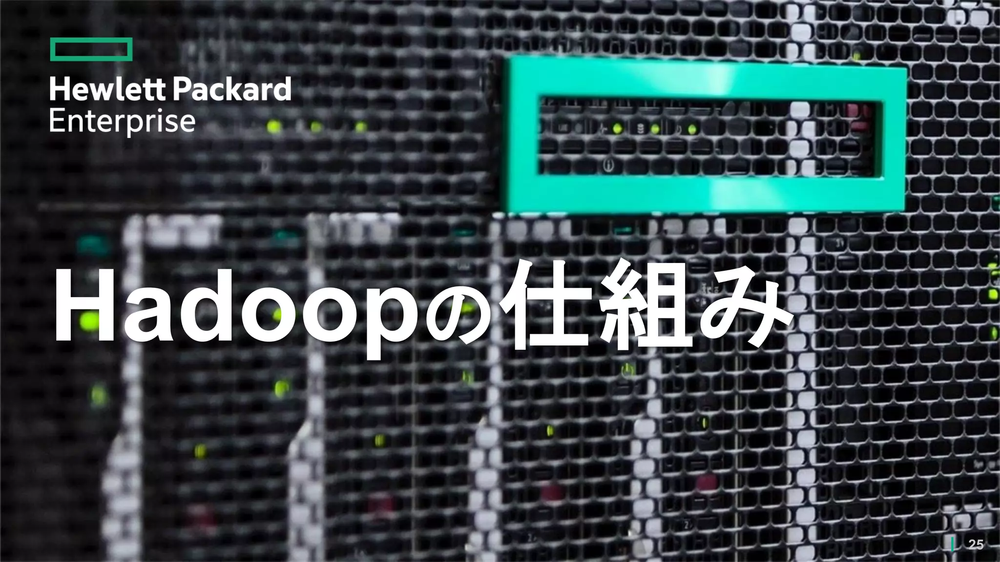 Hadoopの仕組み
25
 