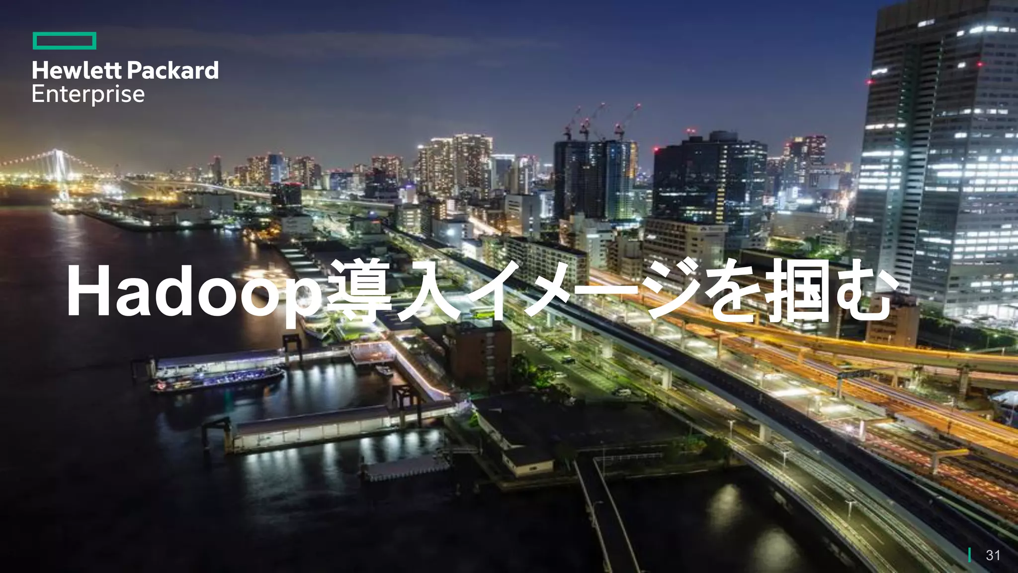 Hadoop導入イメージを掴む
31
 