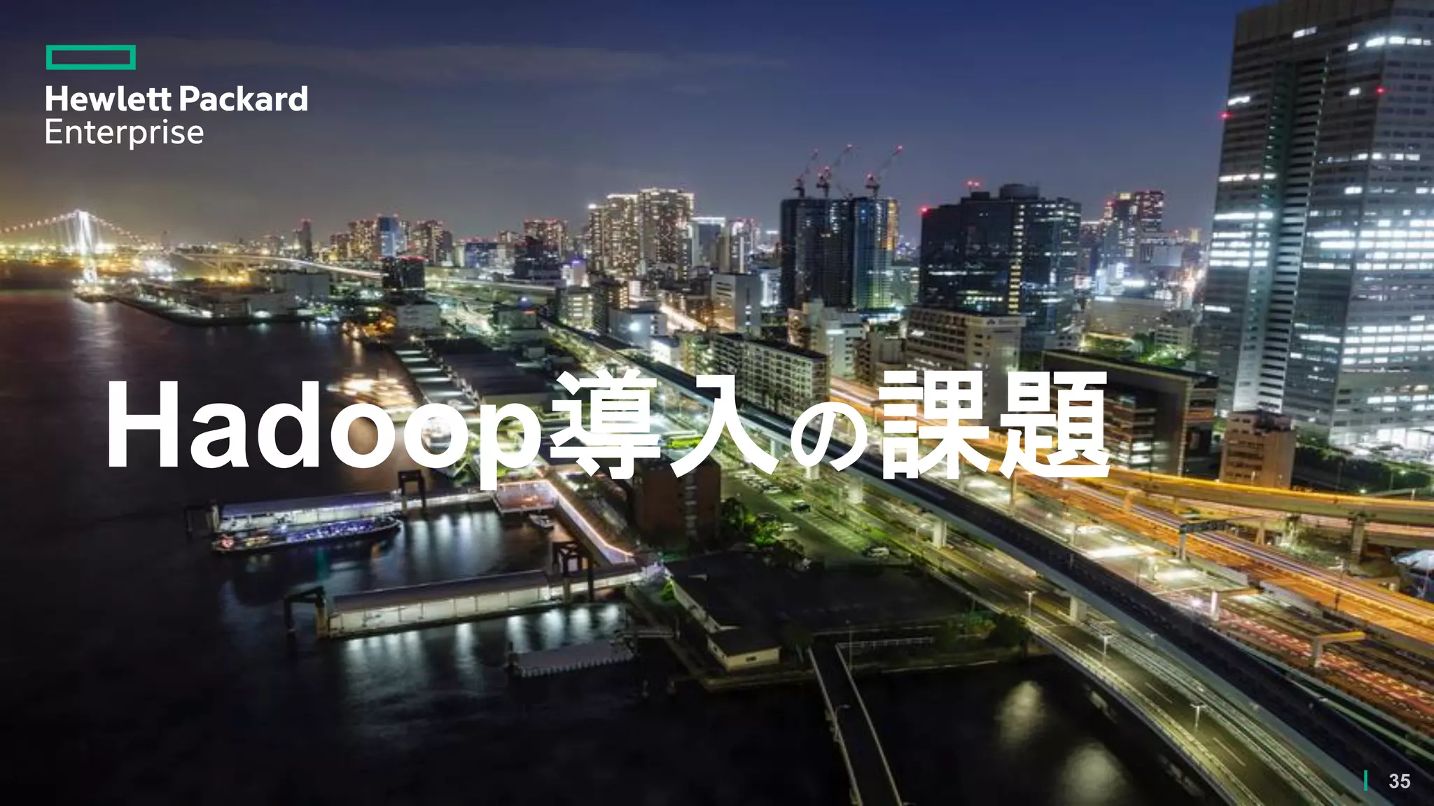 Hadoop導入の課題
35
 