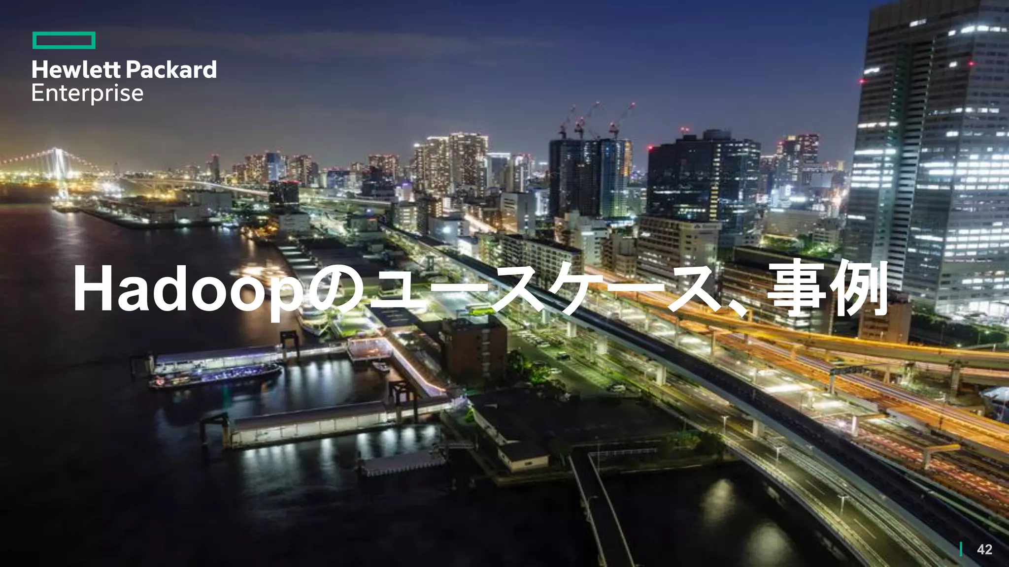 Hadoopのユースケース、事例
42
 