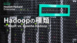 Hadoopの種類
～ MapR vs. Apache Hadoop ～
17
 
