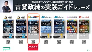 2
古賀政純の実践ガイドシリーズ
最先端オープンソース書籍出版の取り組み
コンテナや
OSSの
自動配備
IT資源管理
の自動化
クラウド
構築手順
ステップバ
イステップで
徹底解説
OS部門1位
AmazonJP
ランキング
OS部門1位
AmazonJP
新着
ランキング
OS部門2位
AmazonJP
ランキング
機械学習
ビッグデータ
基盤構築
具体例満載
AmazonJP
新着
ランキング
OS部門2位
2
 