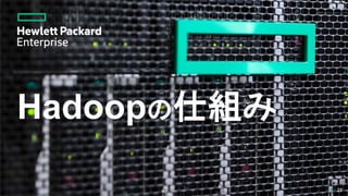 Hadoopの仕組み
25
 
