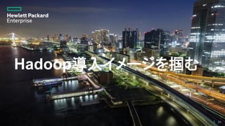Hadoop導入イメージを掴む
31
 