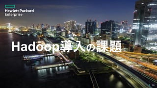 Hadoop導入の課題
35
 
