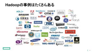 Hadoopの事例はたくさんある
43
 