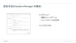 25 © Cloudera, Inc. All rights reserved.
トップメニュー
→ 動的リソースプール
→ リソースプールの作成
GUIで設定可能
設定方法(Cloudera Manager の場合)
 