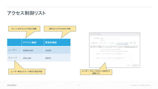 31 © Cloudera, Inc. All rights reserved.
アクセス制御リスト
サブミット権限 管理者権限
ユーザー tanaka,sato suzuki
グループ sales,ops admin
キューに対するジョブの投入権限 現状はジョブのkillのみ可能
ユーザー単位とグループ単位で設定可能 ユーザー、グループはカンマ区切りで
複数入力
 