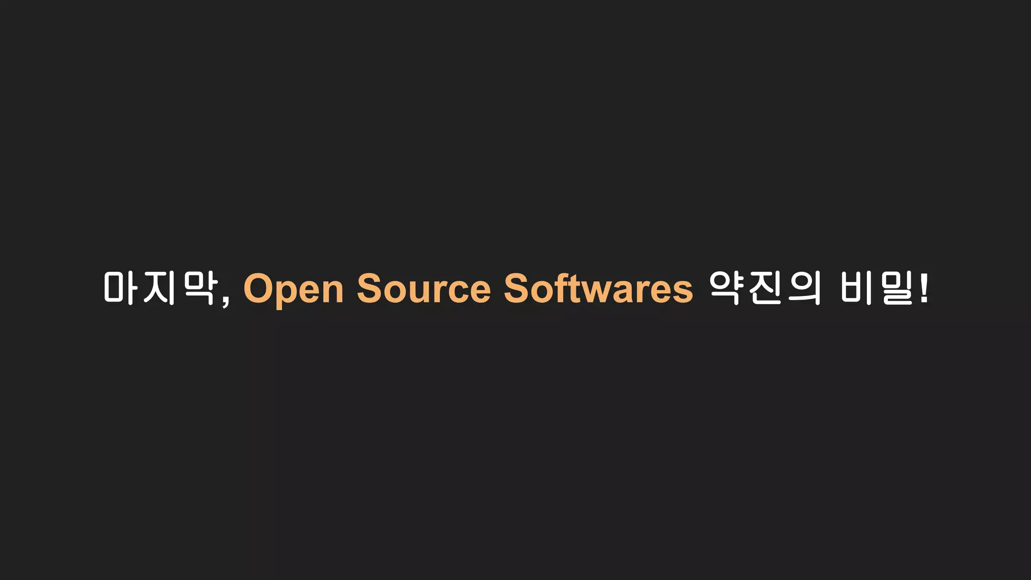 마지막, Open Source Softwares 약진의 비밀!
 