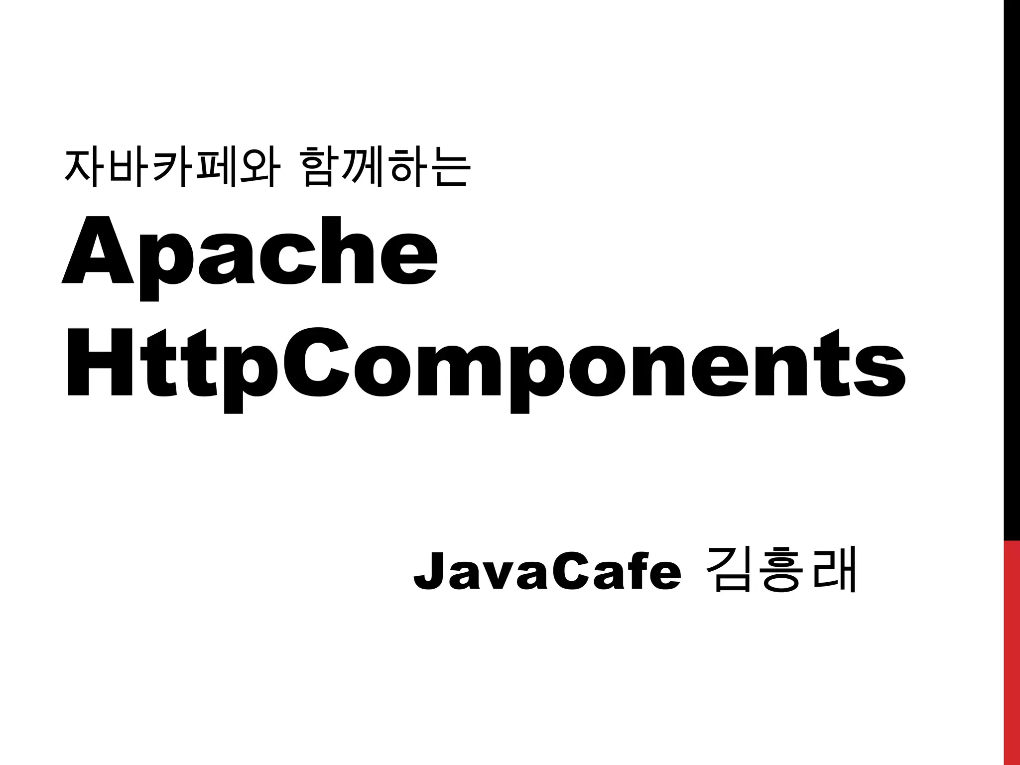 자바카페와 함께하는
Apache
HttpComponents
JavaCafe 김흥래
 