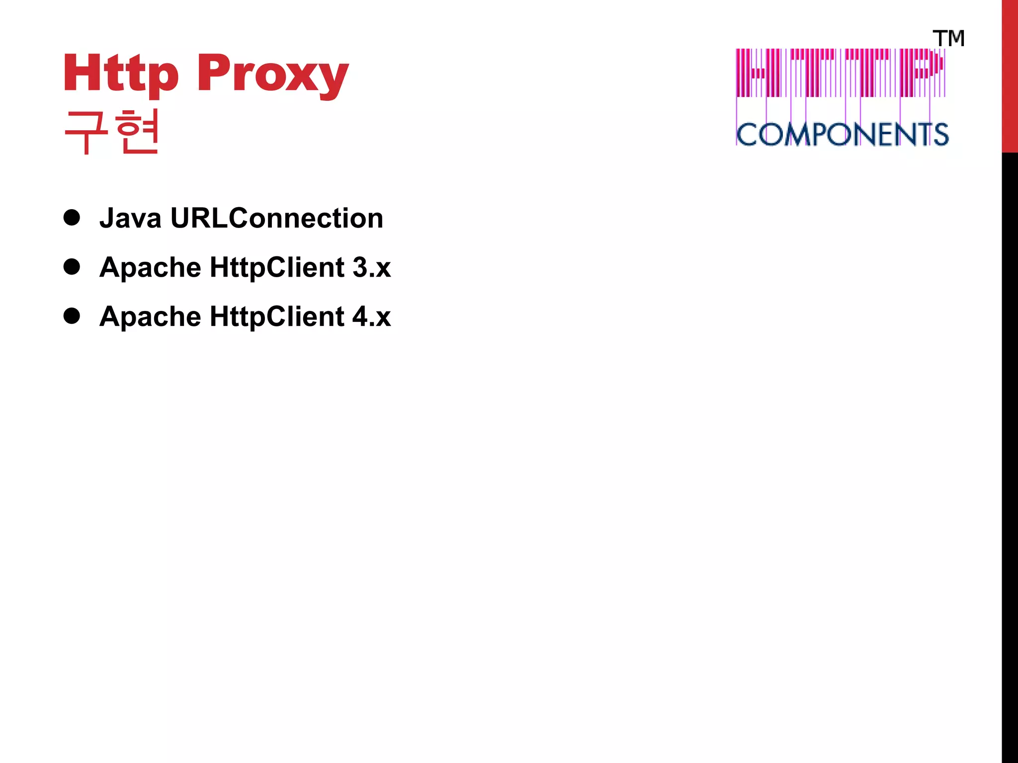 Http Proxy
구현
 Java URLConnection
 Apache HttpClient 3.x
 Apache HttpClient 4.x
 