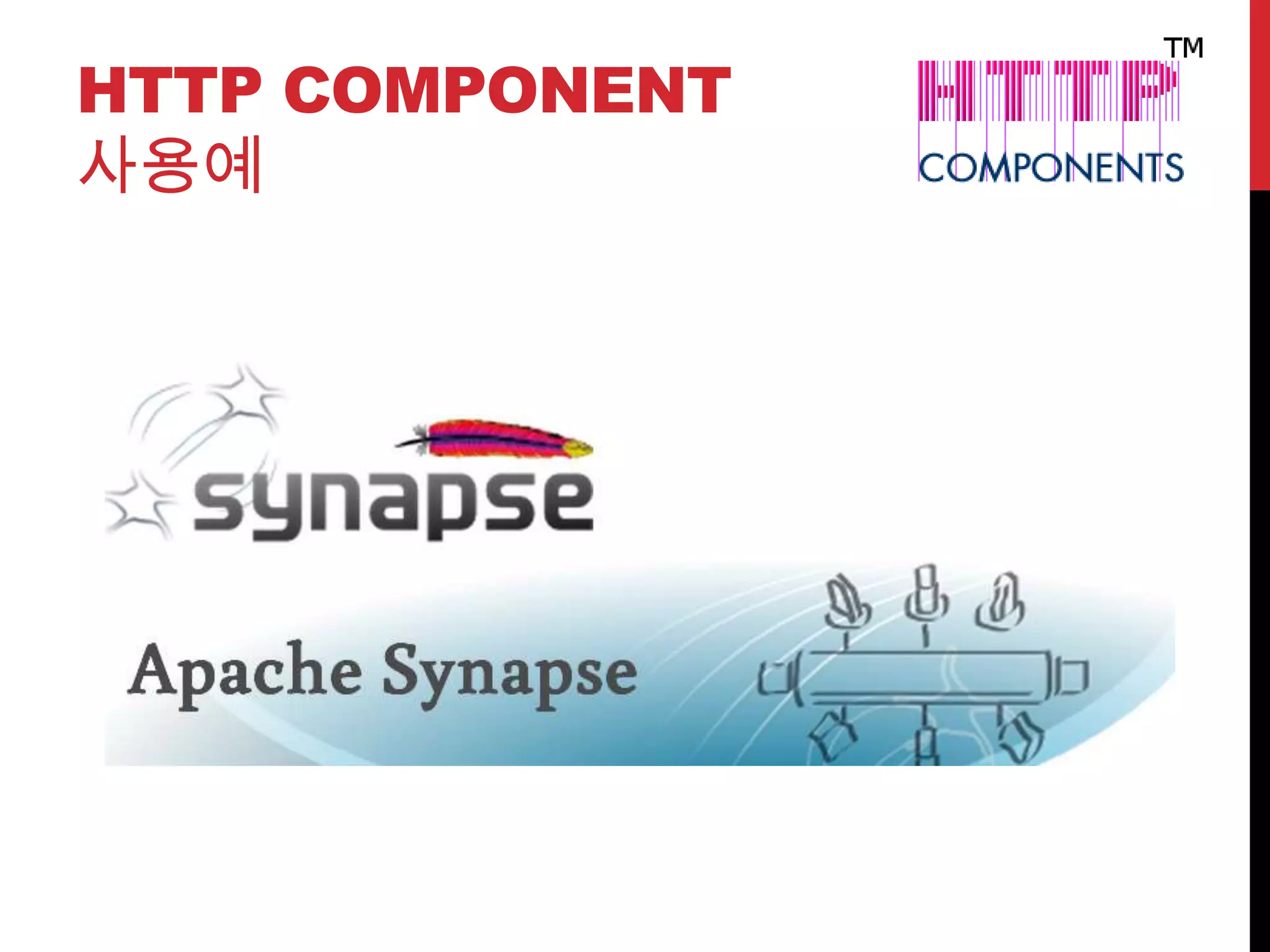 HTTP COMPONENT
사용예
 