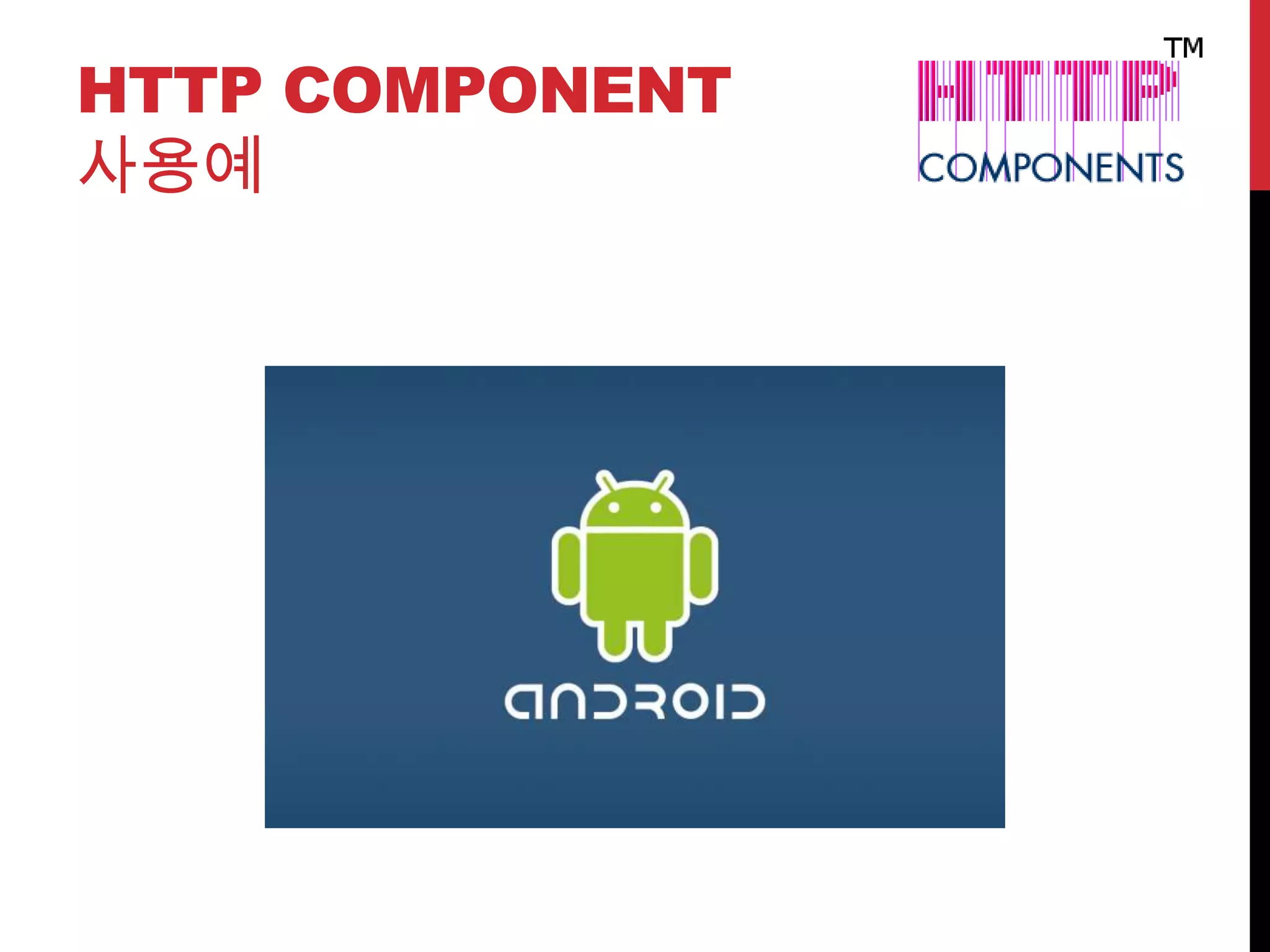 HTTP COMPONENT
사용예
 