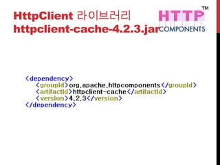 HttpClient 라이브러리
httpclient-cache-4.2.3.jar
 