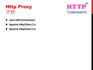 Http Proxy
구현
 Java URLConnection
 Apache HttpClient 3.x
 Apache HttpClient 4.x
 