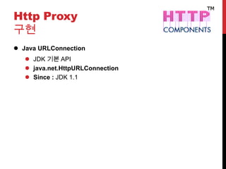 Http Proxy
구현
 Java URLConnection
 JDK 기본 API
 java.net.HttpURLConnection
 Since : JDK 1.1
 