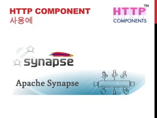 HTTP COMPONENT
사용예
 