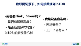• 我需要Flink、Storm吗？
- 是否有解码需求？
- 是否还要多次转发？
IoTDB 的触发器机制
物联网场景下，如何接数据到IoTDB
• 我是设备直连吗？
- 网络安全？
- 工厂？公有云？
 