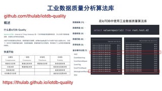 工业数据质量分析算法库
在IoTDB中使用工业数据质量算法库
github.com/thulab/iotdb-quality
https://thulab.github.io/iotdb-quality
 
