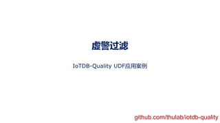 虚警过滤
IoTDB-Quality UDF应用案例
github.com/thulab/iotdb-quality
 