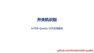 开关机识别
IoTDB-Quality UDF应用案例
github.com/thulab/iotdb-quality
 
