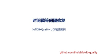 时间戳等间隔修复
IoTDB-Quality UDF应用案例
github.com/thulab/iotdb-quality
 