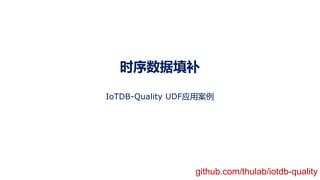 时序数据填补
IoTDB-Quality UDF应用案例
github.com/thulab/iotdb-quality
 