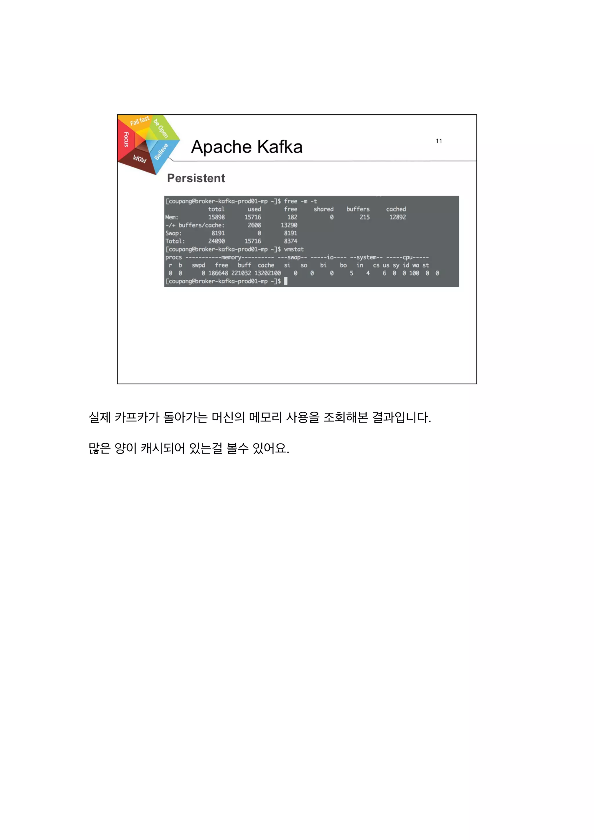 실제 카프카가 돌아가는 머신의 메모리 사용을 조회해본 결과입니다.
많은 양이 캐시되어 있는걸 볼수 있어요.
 