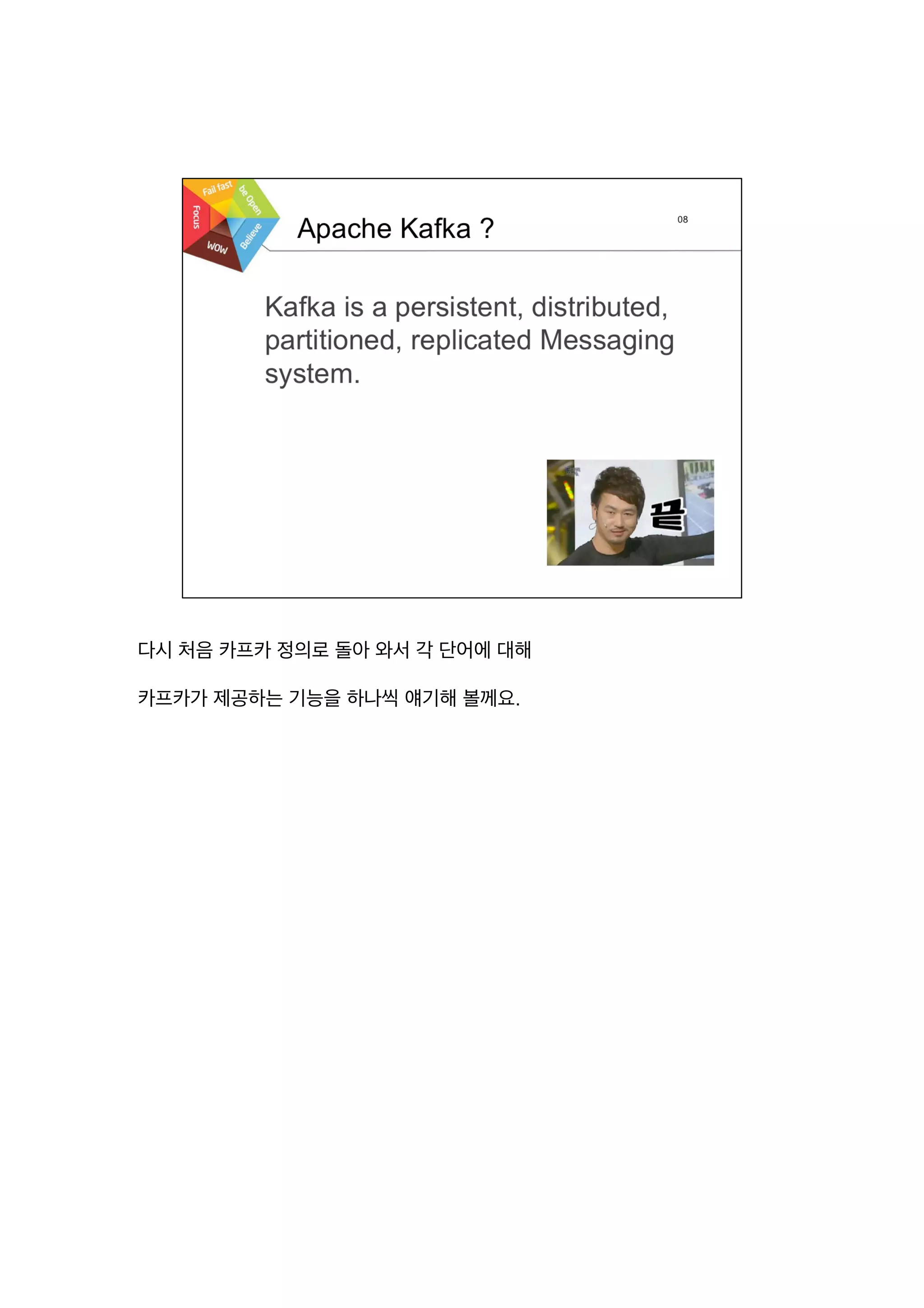 다시 처음 카프카 정의로 돌아 와서 각 단어에 대해
카프카가 제공하는 기능을 하나씩 얘기해 볼께요.
 