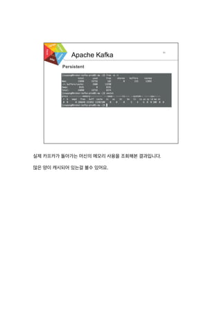 실제 카프카가 돌아가는 머신의 메모리 사용을 조회해본 결과입니다.
많은 양이 캐시되어 있는걸 볼수 있어요.
 