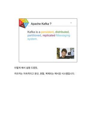 이렇게 해서 설명 드렸듯,
카프카는 지속적이고 분산, 분할, 복제되는 메시징 시스템입니다.
 