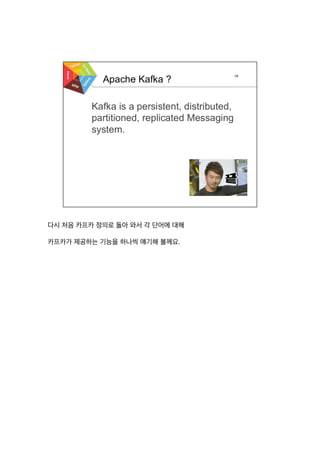 다시 처음 카프카 정의로 돌아 와서 각 단어에 대해
카프카가 제공하는 기능을 하나씩 얘기해 볼께요.
 
